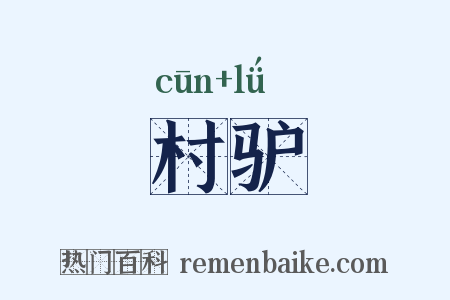 村驴是什么意思的图片
